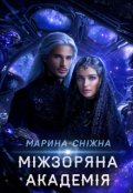 Обкладинка книги "Міжзоряна Академія"