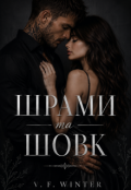 Обкладинка книги "Шрами та Шовк"