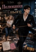 Обкладинка книги "Полювання на нього"