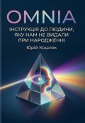 Обкладинка книги "Omnia: Інструкція до людини, яку нам не видали "