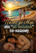 Обкладинка книги "Палас де Мор, або &ldquo;all inclusive&rdquo; по-нашому"