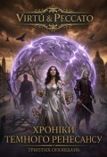 Обкладинка книги "Virt&ugrave; & Peccato Хроніки Темного Ренесансу Триптих оповідань"