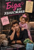 Обкладинка книги "Біда для холостяка"