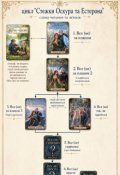 Обкладинка книги "Серія книг "Стежки Оскура та Естерона". Схема читання"