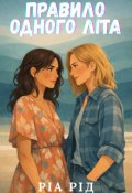 Обкладинка книги "Правило Одного Літа"