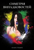 Обкладинка книги "Симетрія випадковостей"
