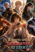 Обкладинка книги "Я просто хотіла пити коктейлі на пляжі!"