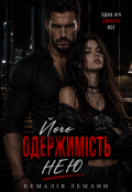Обкладинка книги "Його одержимість нею"