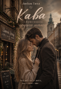 Обкладинка книги "Кава з присмаком другого шансу "