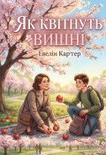 Обкладинка книги "Як квітнуть вишні"