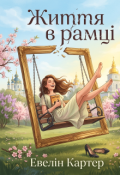 Обкладинка книги "Життя в рамці"