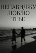 Обкладинка книги "Ненавиджу/люблю тебе"