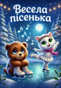 Обкладинка книги "Весела пісенька"