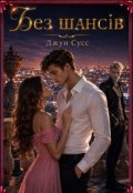 Обкладинка книги "Без шансів"
