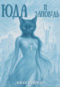 Обкладинка книги "Юда. 11 заповідь"