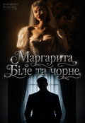 Обкладинка книги "Біле та чорне"