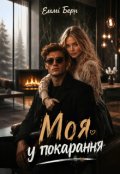 Обкладинка книги "Моя у покарання "