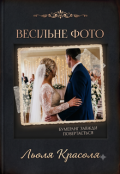 Обкладинка книги "Весільне фото"