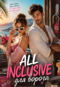 Обкладинка книги "All Inclusive для ворога"