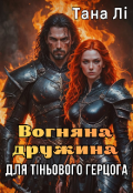 Обкладинка книги "Вогняна дружина для Тіньового герцога"