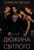 Обкладинка книги "Дюжина світлого"