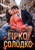 Обкладинка книги "Зроби мені гірко та солодко"
