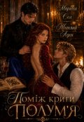 Обкладинка книги "Поміж криги полум'я"