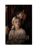 Обкладинка книги "Боржниця"