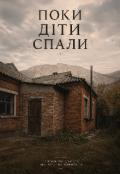 Обкладинка книги "Поки діти спали"