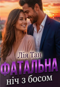 Обкладинка книги "Фатальна ніч з босом"
