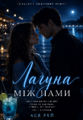 Обкладинка книги "Лагуна між нами "