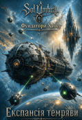 Обкладинка книги "Експансія темряви"