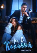 Обкладинка книги "Гра в кохання"