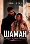 Обкладинка книги "Шаман.. Його крихітка "