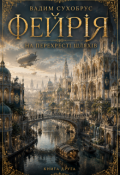 Обкладинка книги "Фейрія-2. На перехресті Шляхів"