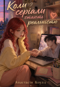 Обкладинка книги "Коли серіали стають реальністю "