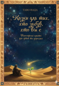 Обкладинка книги "Казки для тих, хто забув, хто він є"