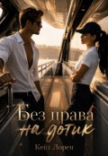 Обкладинка книги "Без права на дотик"