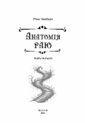Обкладинка книги ""Анатомія раю""