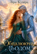 Обкладинка книги "Обпалюючи льодом"