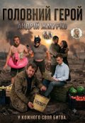 Обкладинка книги "Головний Герой"