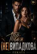 Обкладинка книги "Твоя (не)випадкова"