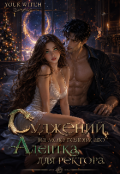 Обкладинка книги "Суджений на мою голову, або Адептка для ректора"