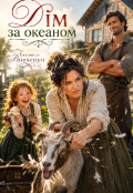 Обкладинка книги "Дiм за океаном."
