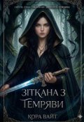 Обкладинка книги "Зіткана з темряви "