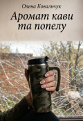 Обкладинка книги "Аромат кави та попелу"