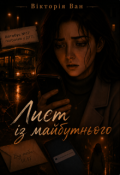 Обкладинка книги "Лист із майбутнього"