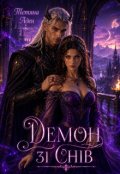 Обкладинка книги "Демон зі снів"
