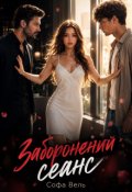 Обкладинка книги ""Заборонений сеанс" (2 частина)"