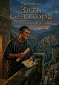 Обкладинка книги "Зять сенатора. Книга V: Сабінське коріння"